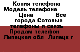 Копия телефона › Модель телефона ­ Sony z3 › Цена ­ 6 500 - Все города Сотовые телефоны и связь » Продам телефон   . Липецкая обл.,Липецк г.